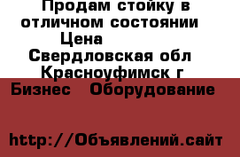 Продам стойку в отличном состоянии › Цена ­ 25 000 - Свердловская обл., Красноуфимск г. Бизнес » Оборудование   